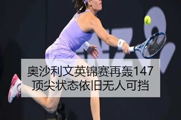 奥沙利文英锦赛再轰147 顶尖状态依旧无人可挡