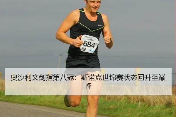 奥沙利文剑指第八冠：斯诺克世锦赛状态回升至巅峰