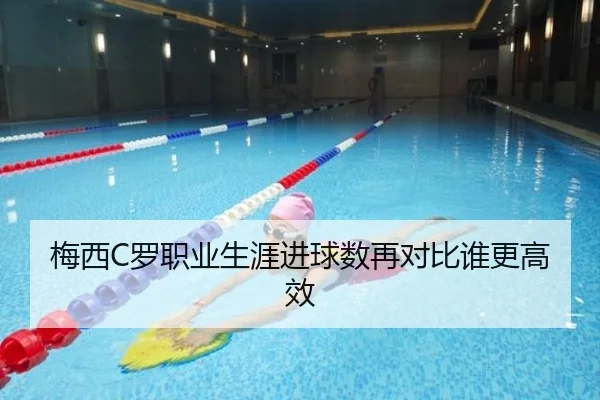 梅西C罗职业生涯进球数再对比谁更高效