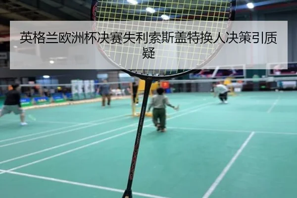 ying-ge-lan-ou-zhou-bei-jue-sai-shi-li-suo-si-gai-te-huan-ren-jue-ce-yin-zhi-yi-2-548.jpg