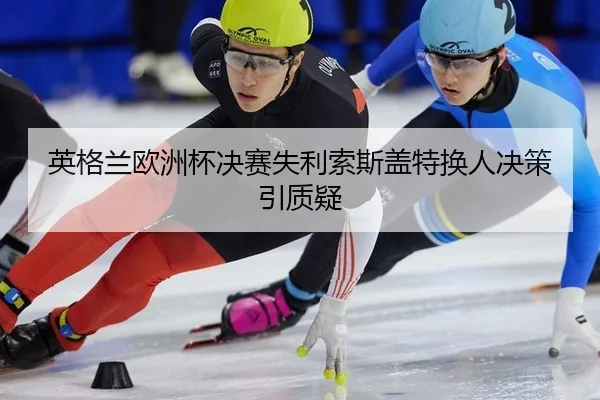 ying-ge-lan-ou-zhou-bei-jue-sai-shi-li-suo-si-gai-te-huan-ren-jue-ce-yin-zhi-yi-3-713.jpg