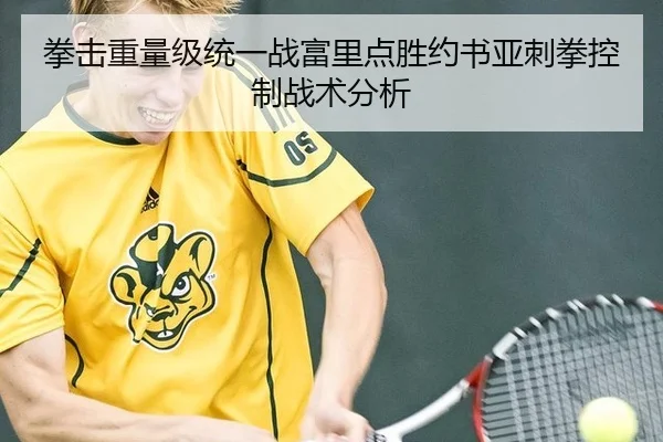 拳击重量级统一战富里点胜约书亚刺拳控制战术分析