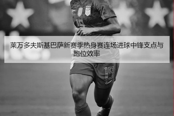 lai-wan-duo-fu-si-ji-ba-sa-xin-sai-ji-re-shen-sai-lian-chang-jin-qiu-zhong-feng-zhi-dian-yu-pao-wei-xiao-lv-2-673.jpg