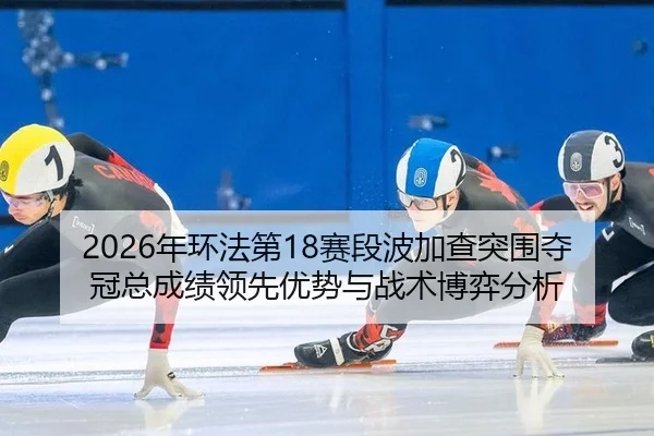 nian-huan-fa-di-sai-duan-bo-jia-cha-tu-wei-duo-guan-zong-cheng-ji-ling-xian-you-shi-yu-zhan-shu-bo-yi-fen-xi-2-790.jpg