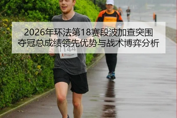 nian-huan-fa-di-sai-duan-bo-jia-cha-tu-wei-duo-guan-zong-cheng-ji-ling-xian-you-shi-yu-zhan-shu-bo-yi-fen-xi-3-684.jpg
