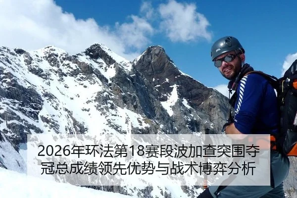 2026年环法第18赛段波加查突围夺冠总成绩领先优势与战术博弈分析