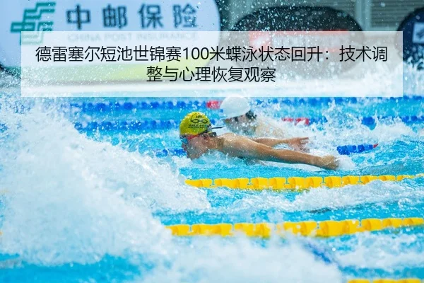 de-lei-sai-er-duan-chi-shi-jin-sai-mi-die-yong-zhuang-tai-hui-sheng-ji-shu-tiao-zheng-yu-xin-li-hui-fu-guan-cha-2-208.jpg