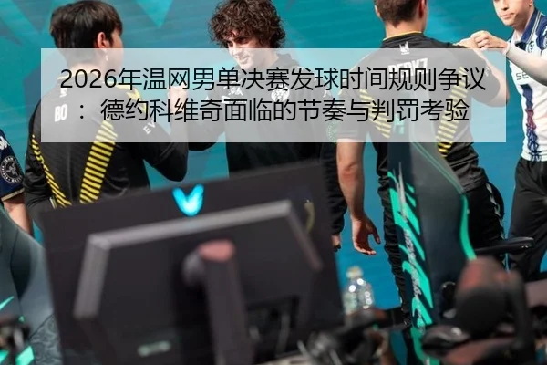 nian-wen-wang-nan-dan-jue-sai-fa-qiu-shi-jian-gui-ze-zheng-yi-de-yue-ke-wei-qi-mian-lin-de-jie-zou-yu-pan-fa-kao-yan-3-948.jpg
